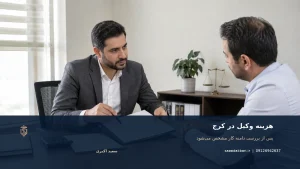 بهترین وکیل خانواده در مهرویلا | طلاق توافقی در کرج | اکبری