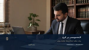 لایحه‌نویسی در کرج