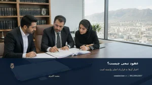 عقود تبعی چیست؟