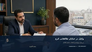 وکیل در خیابان طالقانی کرج