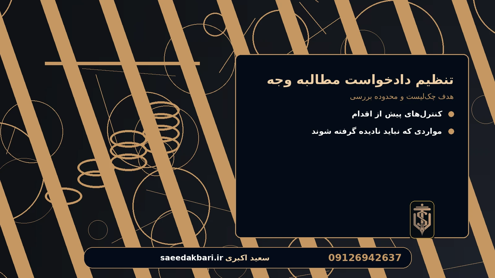 هدف چک‌لیست و محدوده بررسی برای تنظیم دادخواست مطالبه وجه