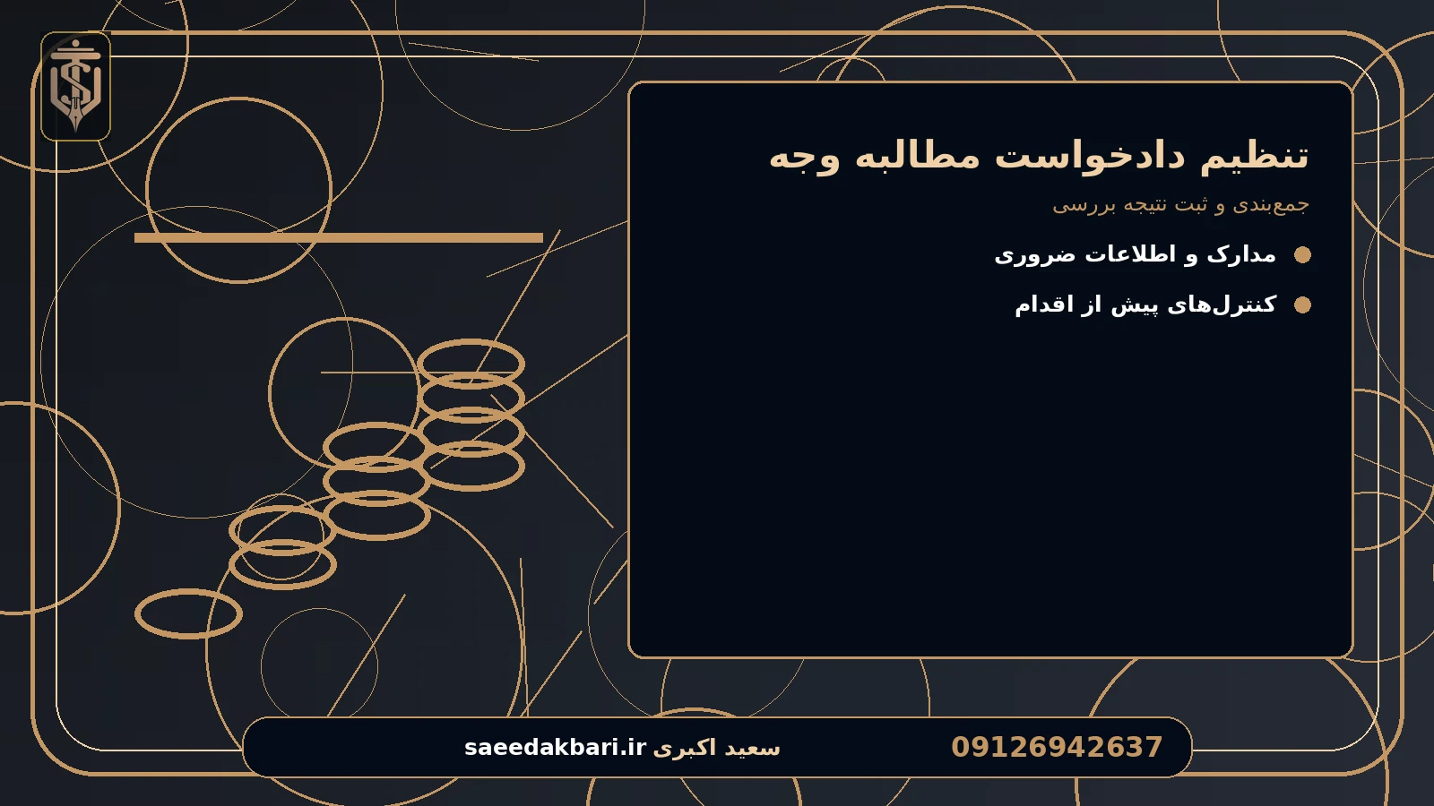 جمع‌بندی و ثبت نتیجه بررسی برای تنظیم دادخواست مطالبه وجه