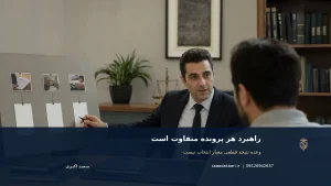 راهبرد هر پرونده متفاوت است