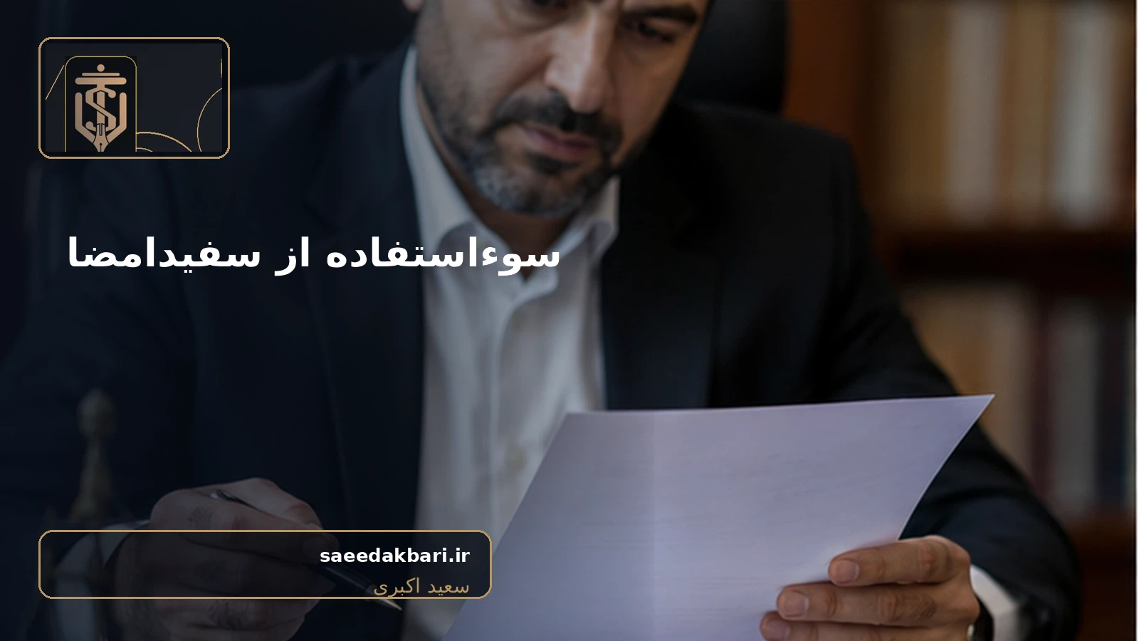 تصویر واقعی مرتبط با سوءاستفاده از سفیدامضا - سعید اکبری