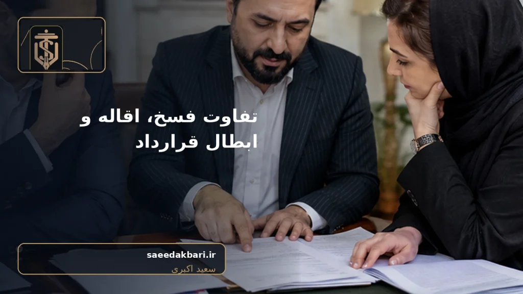 تصویر واقعی مرتبط با تفاوت فسخ اقاله و ابطال قرارداد - سعید اکبری