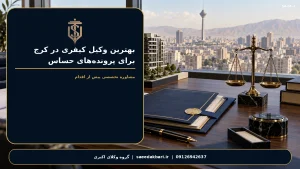 بهترین وکیل کیفری در کرج برای پرونده‌های حساس | گروه وکلای اکبری