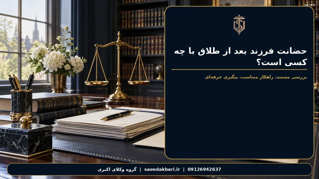 حضانت فرزند بعد از طلاق با چه کسی است؟ | گروه وکلای اکبری
