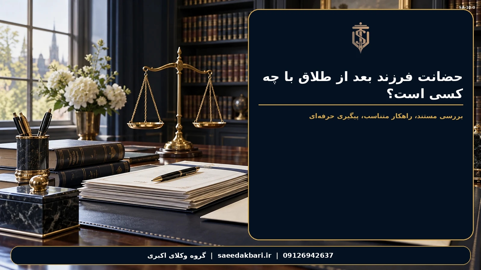 حضانت فرزند بعد از طلاق با چه کسی است؟ | گروه وکلای اکبری