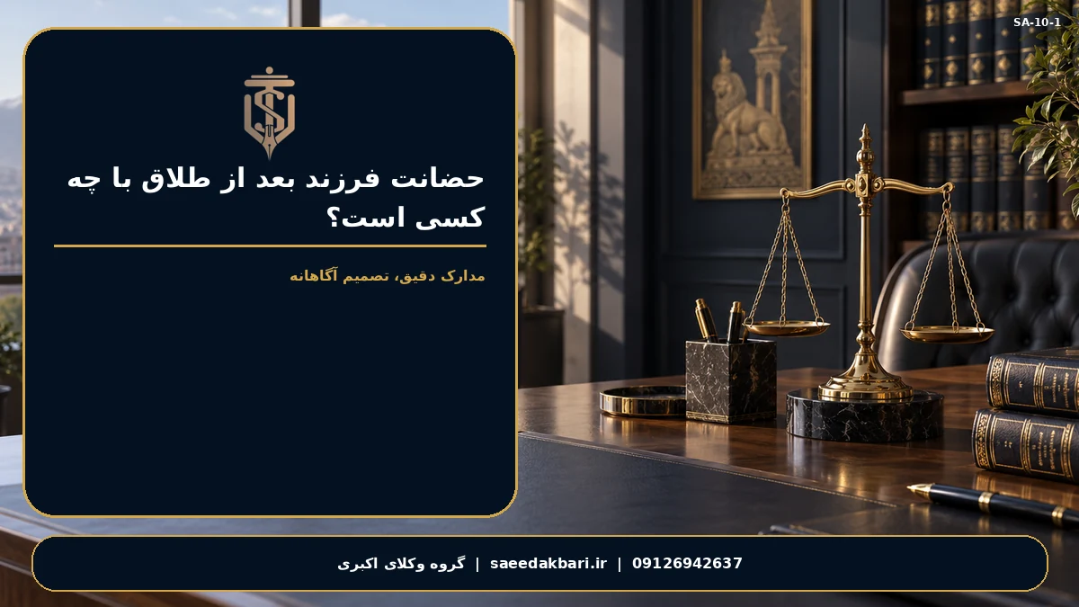 بررسی تخصصی حضانت در کرج