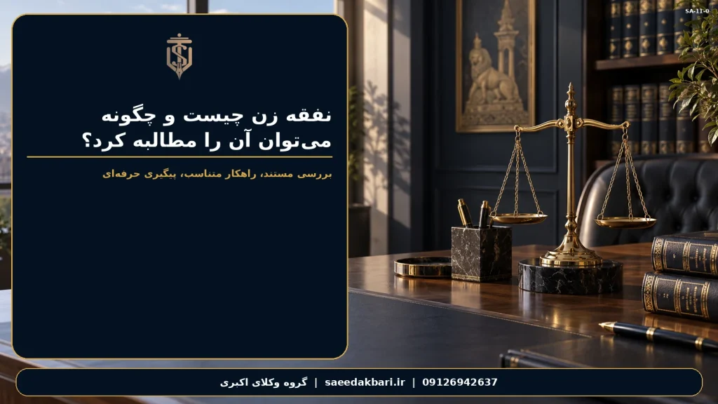 نفقه زن چیست و چگونه می‌توان آن را مطالبه کرد؟ | گروه وکلای اکبری