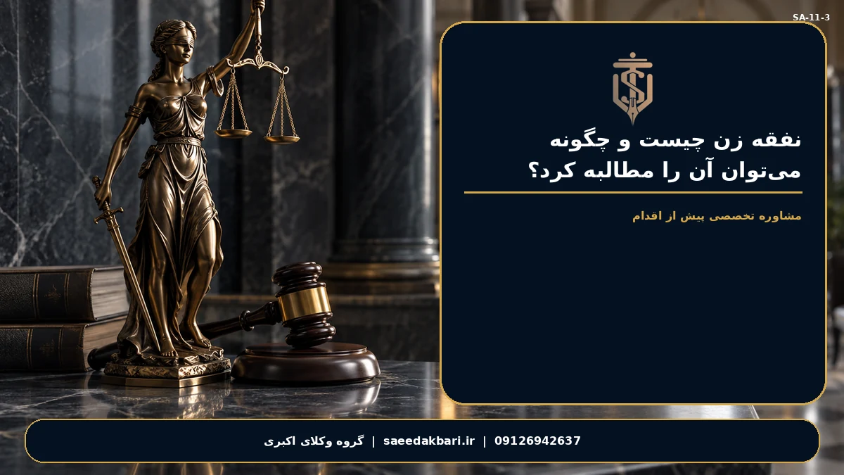 گروه وکلای اکبری در کرج؛ نفقه