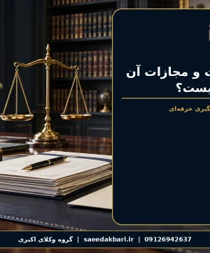 کلاهبرداری چیست و مجازات آن در قانون ایران چیست؟ | گروه وکلای اکبری