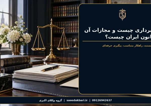 کلاهبرداری چیست و مجازات آن در قانون ایران چیست؟ | گروه وکلای اکبری