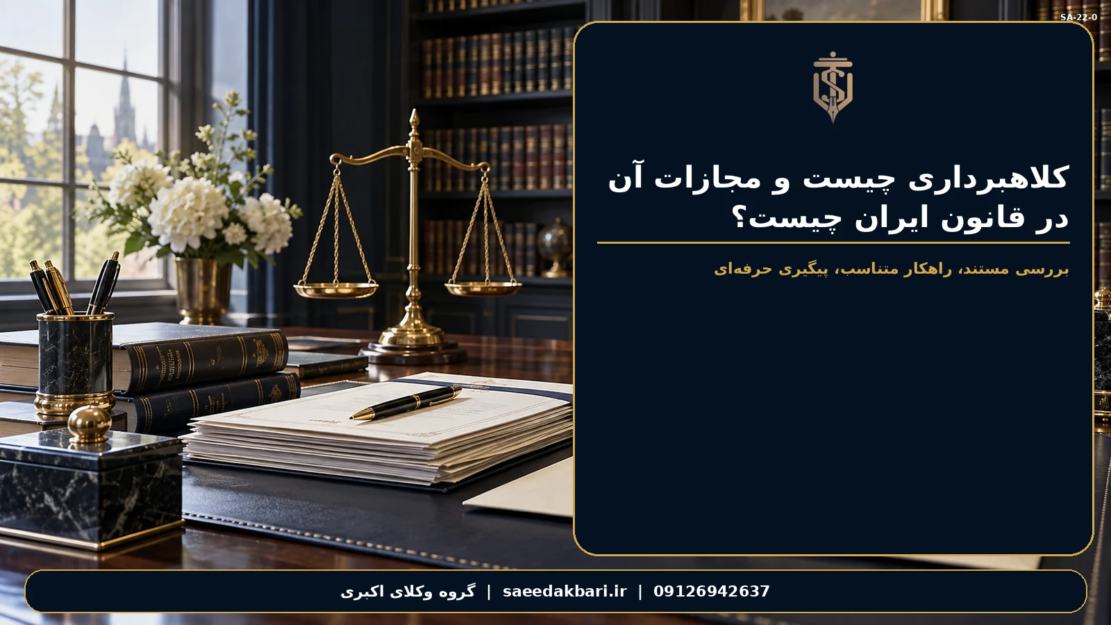 کلاهبرداری چیست و مجازات آن در قانون ایران چیست؟ | گروه وکلای اکبری