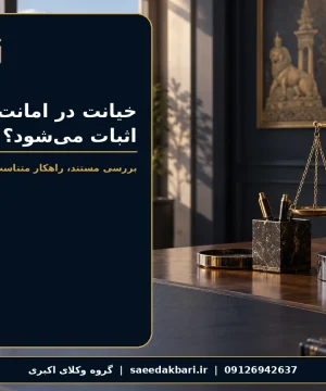 خیانت در امانت چیست و چگونه اثبات می‌شود؟ | گروه وکلای اکبری