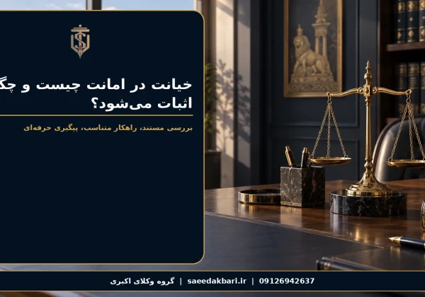 خیانت در امانت چیست و چگونه اثبات می‌شود؟ | گروه وکلای اکبری