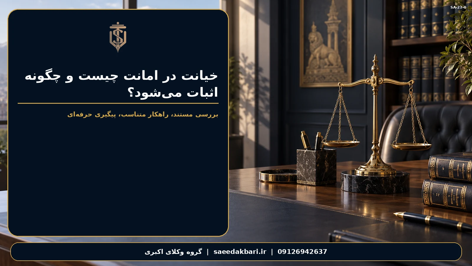 خیانت در امانت چیست و چگونه اثبات می‌شود؟ | گروه وکلای اکبری