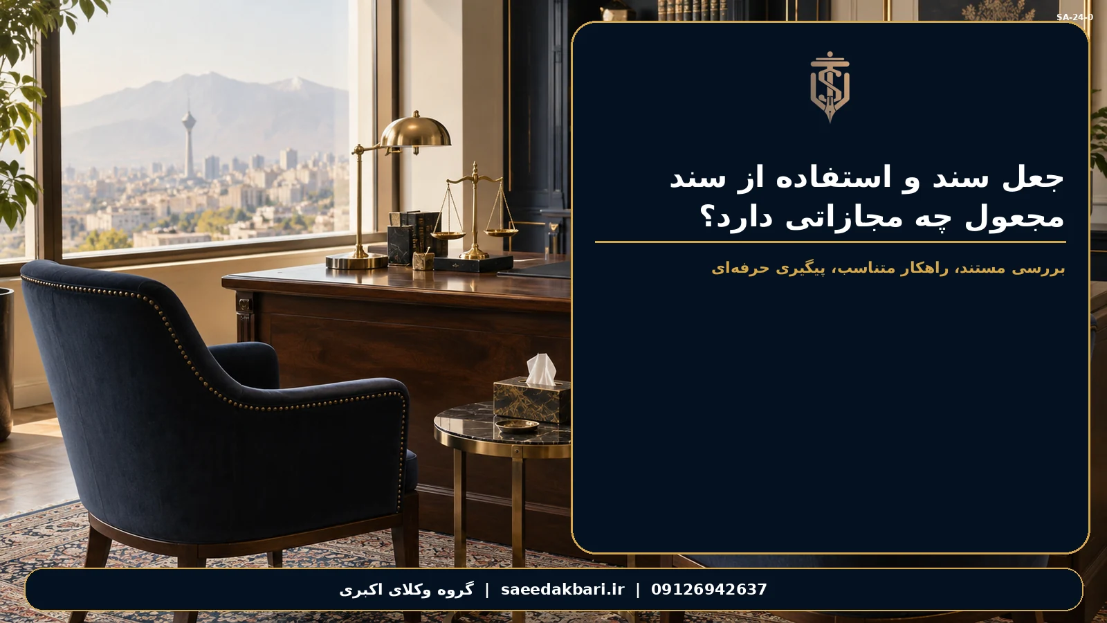 جعل سند و استفاده از سند مجعول چه مجازاتی دارد؟ | گروه وکلای اکبری