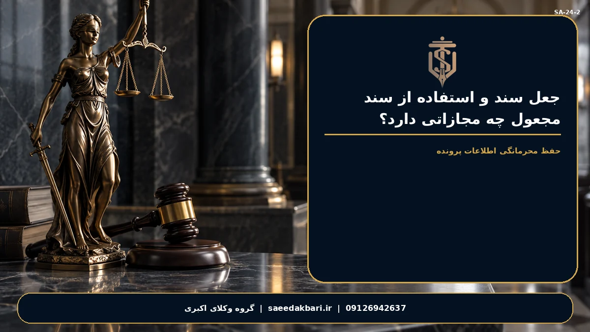 مشاوره گروه وکلای اکبری درباره جعل سند و استفاده از سند مجعول چه مجازاتی دارد؟