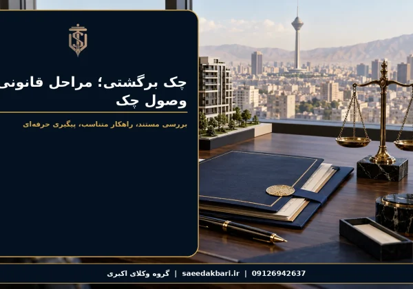 چک برگشتی؛ مراحل قانونی وصول چک | گروه وکلای اکبری