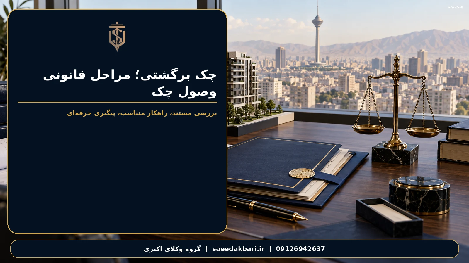 چک برگشتی؛ مراحل قانونی وصول چک | گروه وکلای اکبری