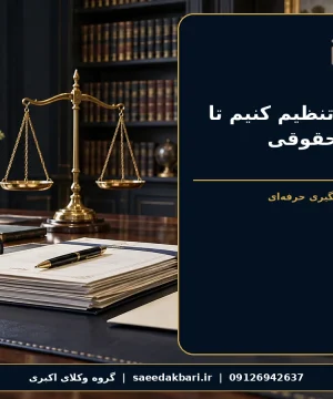 قرارداد را چگونه تنظیم کنیم تا بعداً دچار مشکل حقوقی نشویم؟ | گروه وکلای اکبری