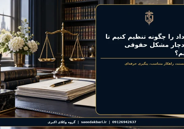 قرارداد را چگونه تنظیم کنیم تا بعداً دچار مشکل حقوقی نشویم؟ | گروه وکلای اکبری