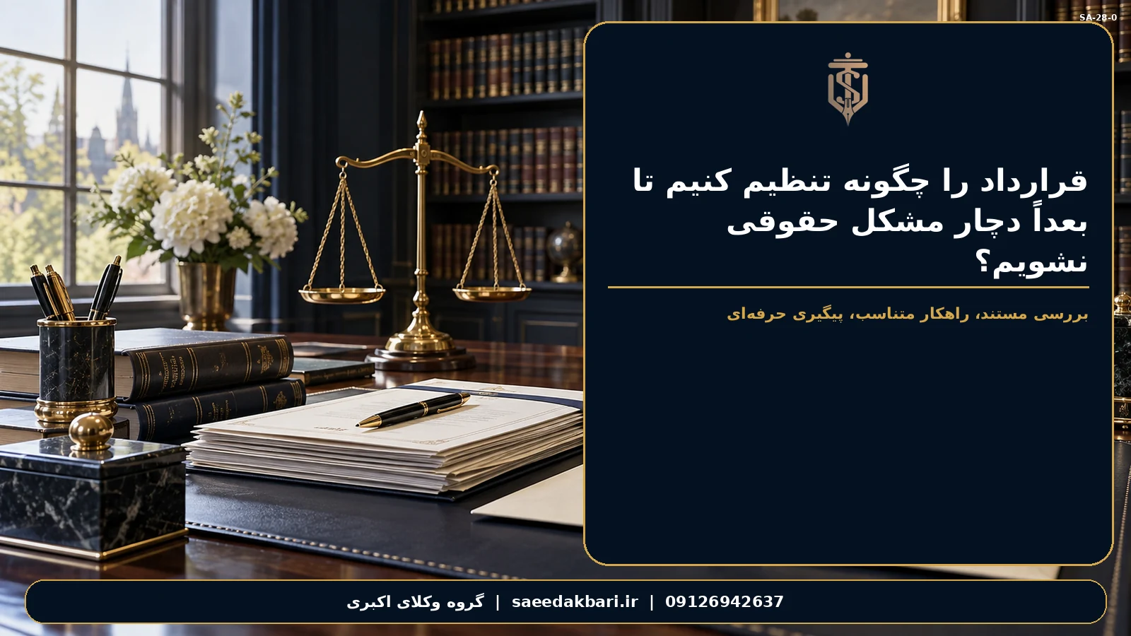 قرارداد را چگونه تنظیم کنیم تا بعداً دچار مشکل حقوقی نشویم؟ | گروه وکلای اکبری