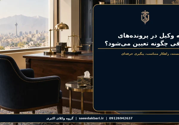 هزینه وکیل در پرونده‌های حقوقی چگونه تعیین می‌شود؟ | گروه وکلای اکبری